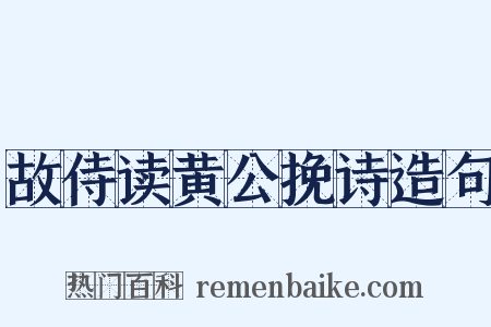 故侍读黄公挽诗造句是什么意思的图片